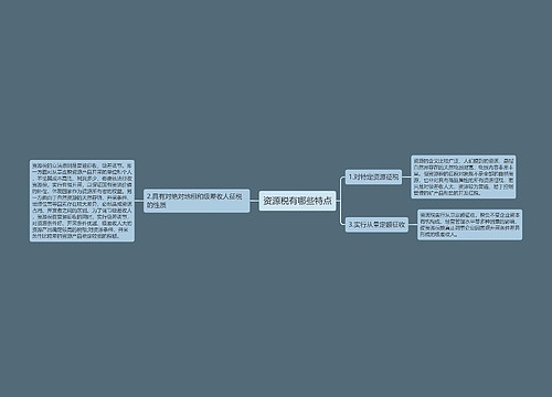 资源税有哪些特点