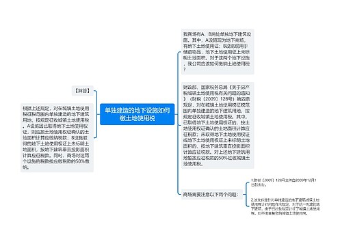 单独建造的地下设施如何缴土地使用税