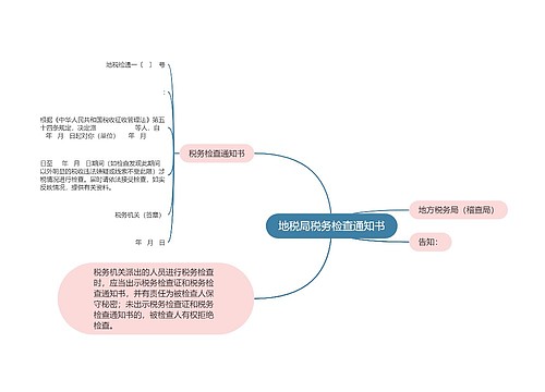 地税局税务检查通知书