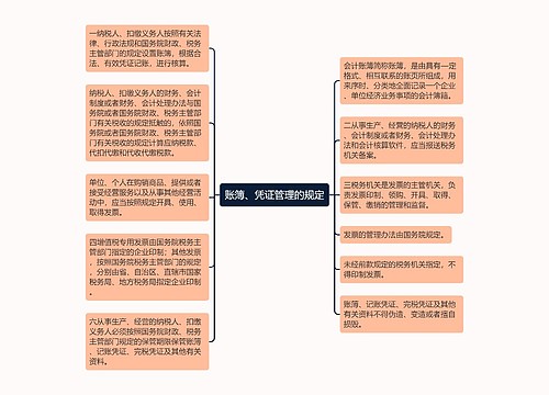 账簿、凭证管理的规定