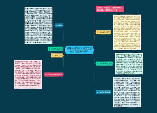 高速公路混凝土路面灌浆技术的应用与推广