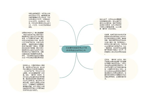  石油暴利税能否用之于民 款项用途应当尽快公布 