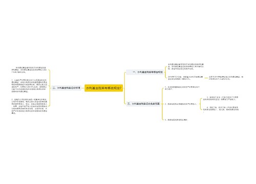 水利基金税率有哪些规定?