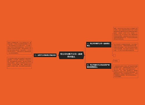 母公司车辆子公司一直使用交税么