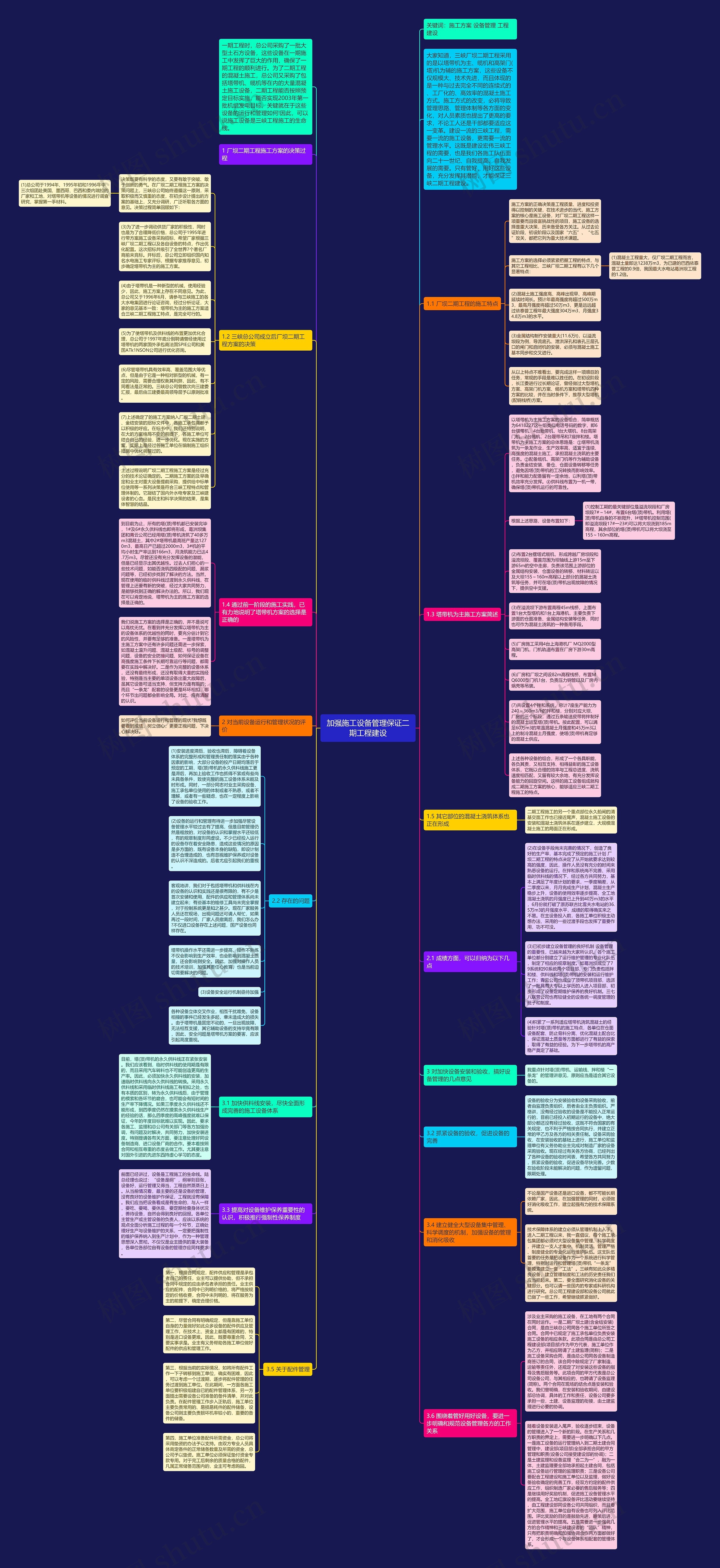 加强施工设备管理保证二期工程建设思维导图