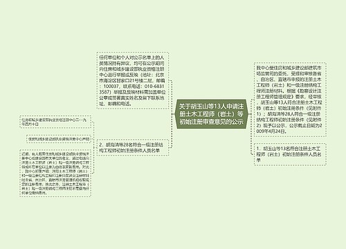 关于胡玉山等13人申请注册土木工程师（岩土）等初始注册审查意见的公示