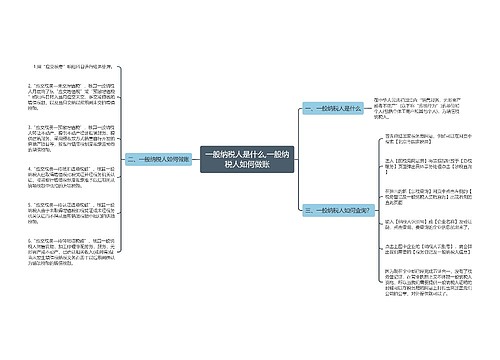 一般纳税人是什么,一般纳税人如何做账