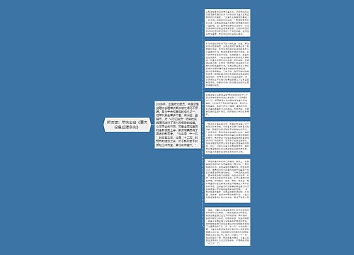 郭汝斌：尽快出台《重大设备监理条例》