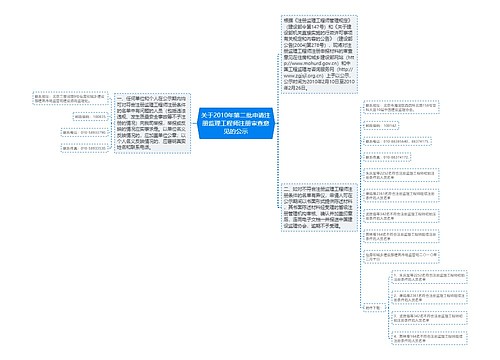 关于2010年第二批申请注册监理工程师注册审查意见的公示