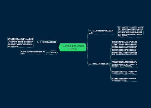 个人所得税卖房人交还是买房人交