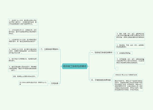 项目竣工验收包括哪些