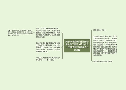 关于申报勘察设计注册公用设备工程师（给水排水）注册过程中弄虚作假行为通报