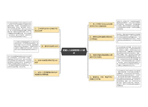 把握人力资源管理八个要点