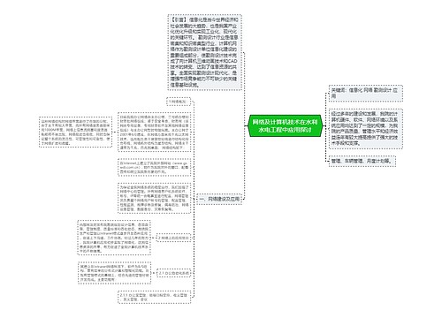 网络及计算机技术在水利水电工程中应用探讨