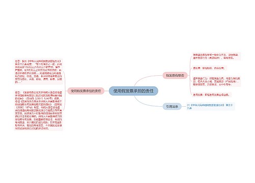 使用假发票承担的责任