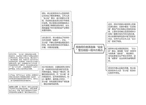 捏造低价房源连骗“定金”警方捣毁一假中介窝点