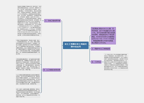 谈土工格栅在软土地基处理中的应用