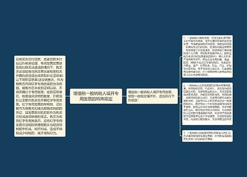 增值税一般纳税人填开专用发票的特殊规定