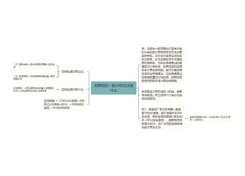 消费税的一般计税方法是什么