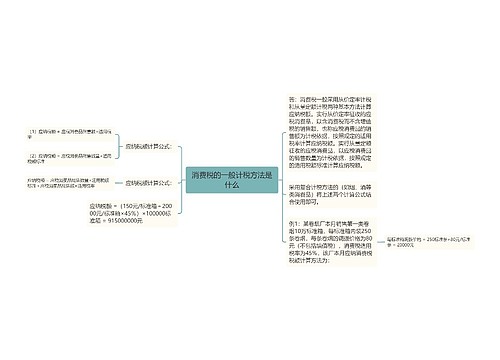 消费税的一般计税方法是什么