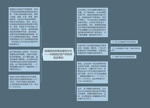 增值税税务筹划案例分析——利用固定资产的有关规定筹划