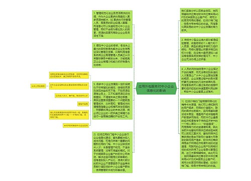 应用外包服务对中小企业信息化的影响