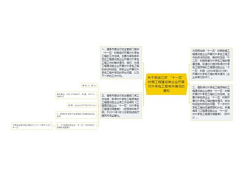 关于报送江苏 “十一五”时期工程建设类企业开展对外承包工程有关情况的通知