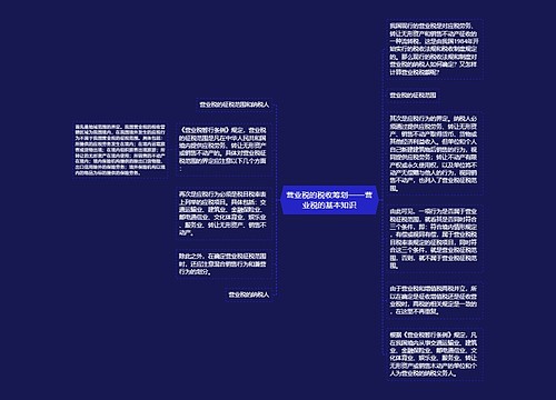 营业税的税收筹划——营业税的基本知识