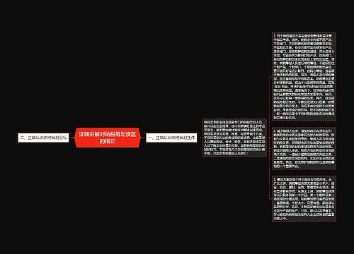 详细讲解对纳税筹划误区的指正