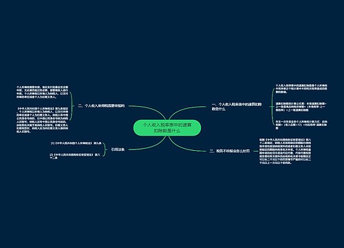 个人收入税率表中的速算扣除数是什么