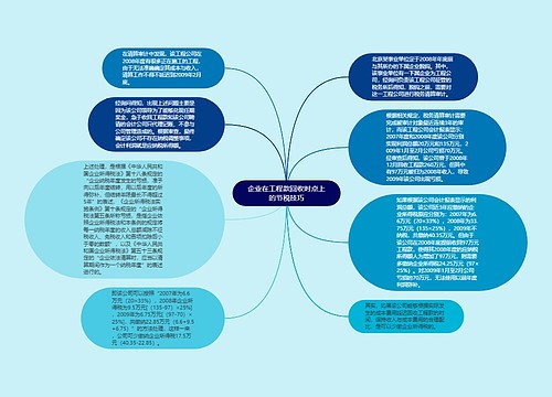 企业在工程款回收时点上的节税技巧