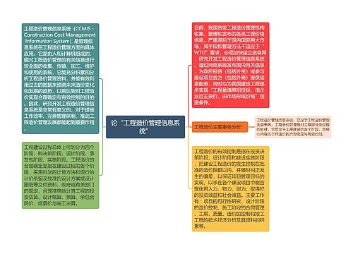 论“工程造价管理信息系统”