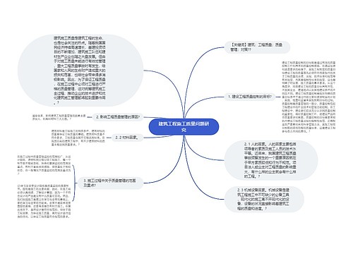 建筑工程施工质量问题研究