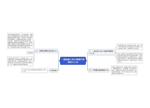 一般纳税人给小规模开普票是几个点