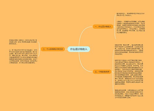 什么是计税收入