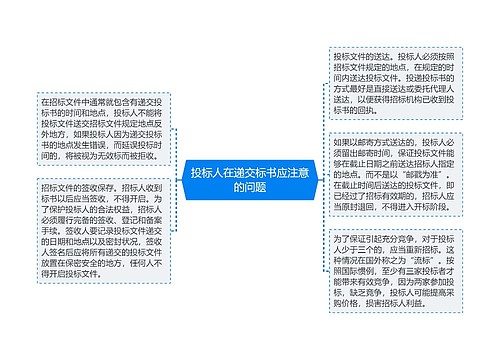 投标人在递交标书应注意的问题