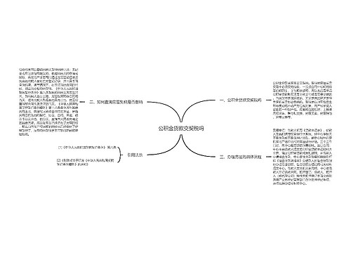 公积金货款交契税吗