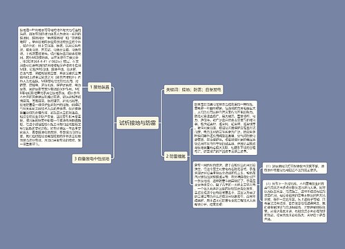 试析接地与防雷