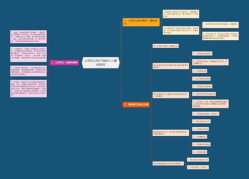 公司对公账户转给个人要收税吗