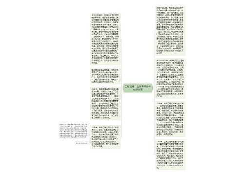 工程监理：在改革开放中创新发展