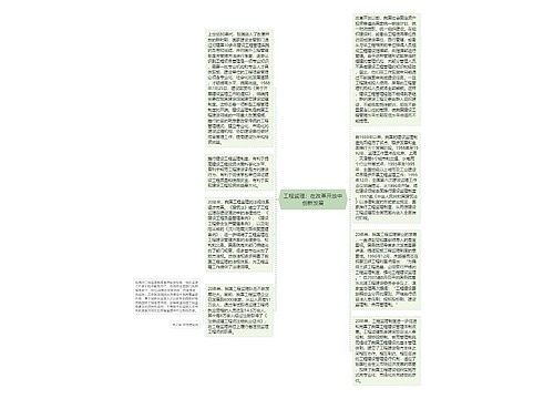 工程监理：在改革开放中创新发展