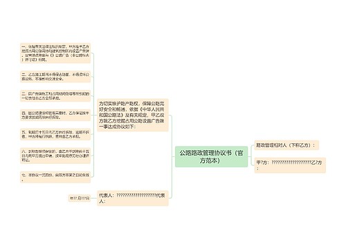 公路路政管理协议书（官方范本）