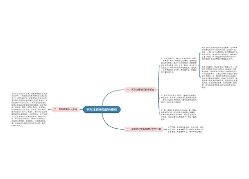 买车注意事项都有哪些