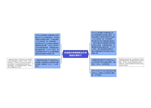 承接国外修理修配业务增值税处理技巧