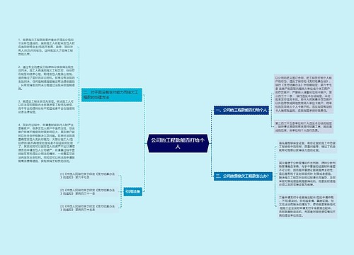 公司的工程款能否打给个人