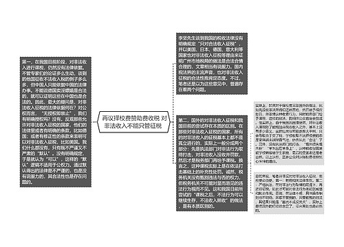  再议择校费赞助费收税 对非法收入不能只管征税 