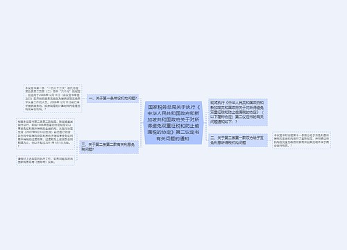  国家税务总局关于执行《中华人民共和国政府和新加坡共和国政府关于对所得避免双重征税和防止偷漏税的协定》第二议定书有关问题的通知 