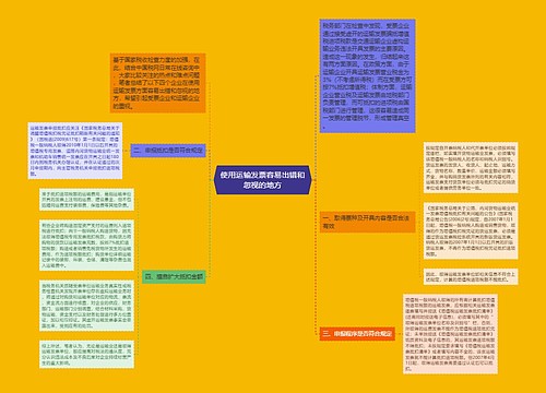 使用运输发票容易出错和忽视的地方