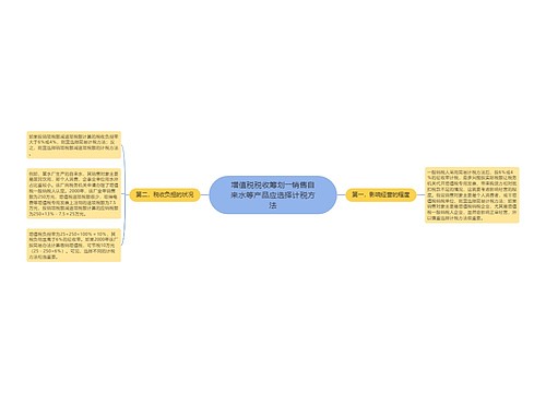 增值税税收筹划――销售自来水等产品应选择计税方法