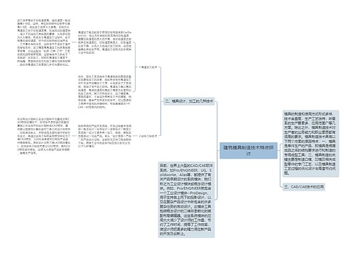 建筑模具制造技术特点探讨